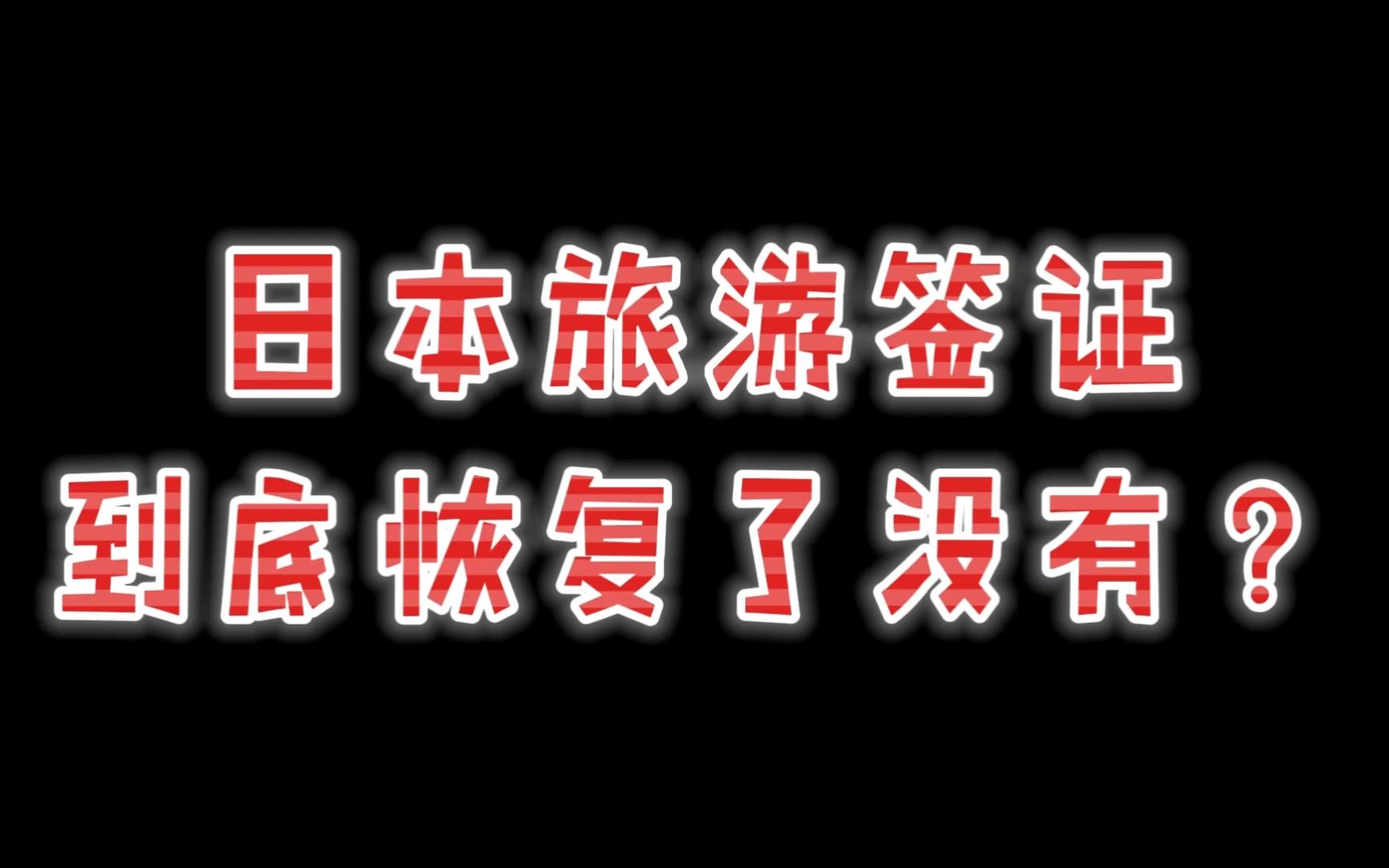 辟谣!日本旅游签证恢复了哔哩哔哩bilibili