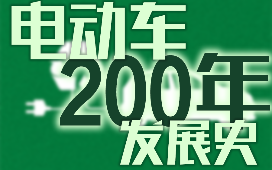 电动车200年的发展史其实是在为“碳中和”推波助澜?哔哩哔哩bilibili