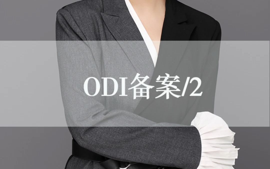 #odi #odi备案 备案需要几个部门?备案流程哔哩哔哩bilibili