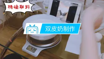 Télécharger la video: 双皮奶的制作