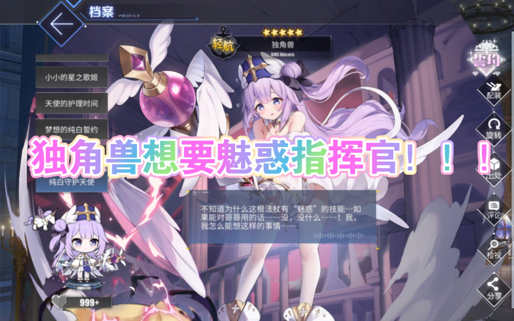 【碧蓝航线】独角兽纯白守护天使皮肤鉴赏,独角兽想要魅惑指挥官,指挥