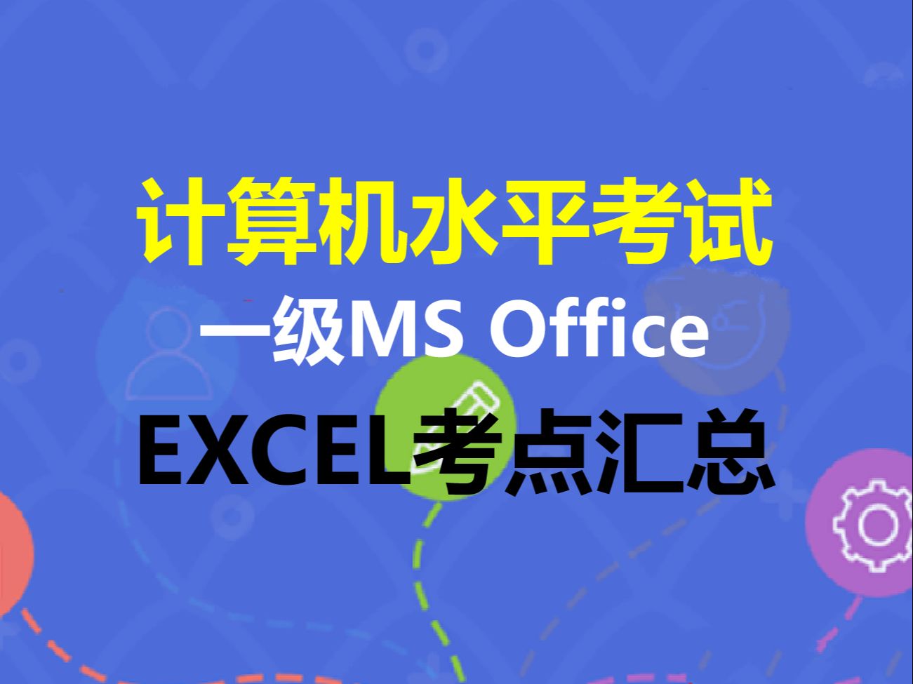 [图]安徽省计算机水平考试一级MS Office-EXCEL考点汇总