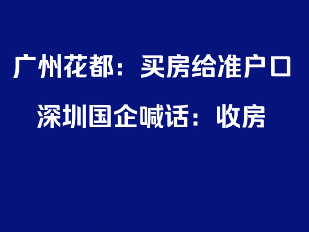 广州深圳被楼市搞得焦头烂额,一边给准户口,一边喊话要下场收房哔哩哔哩bilibili