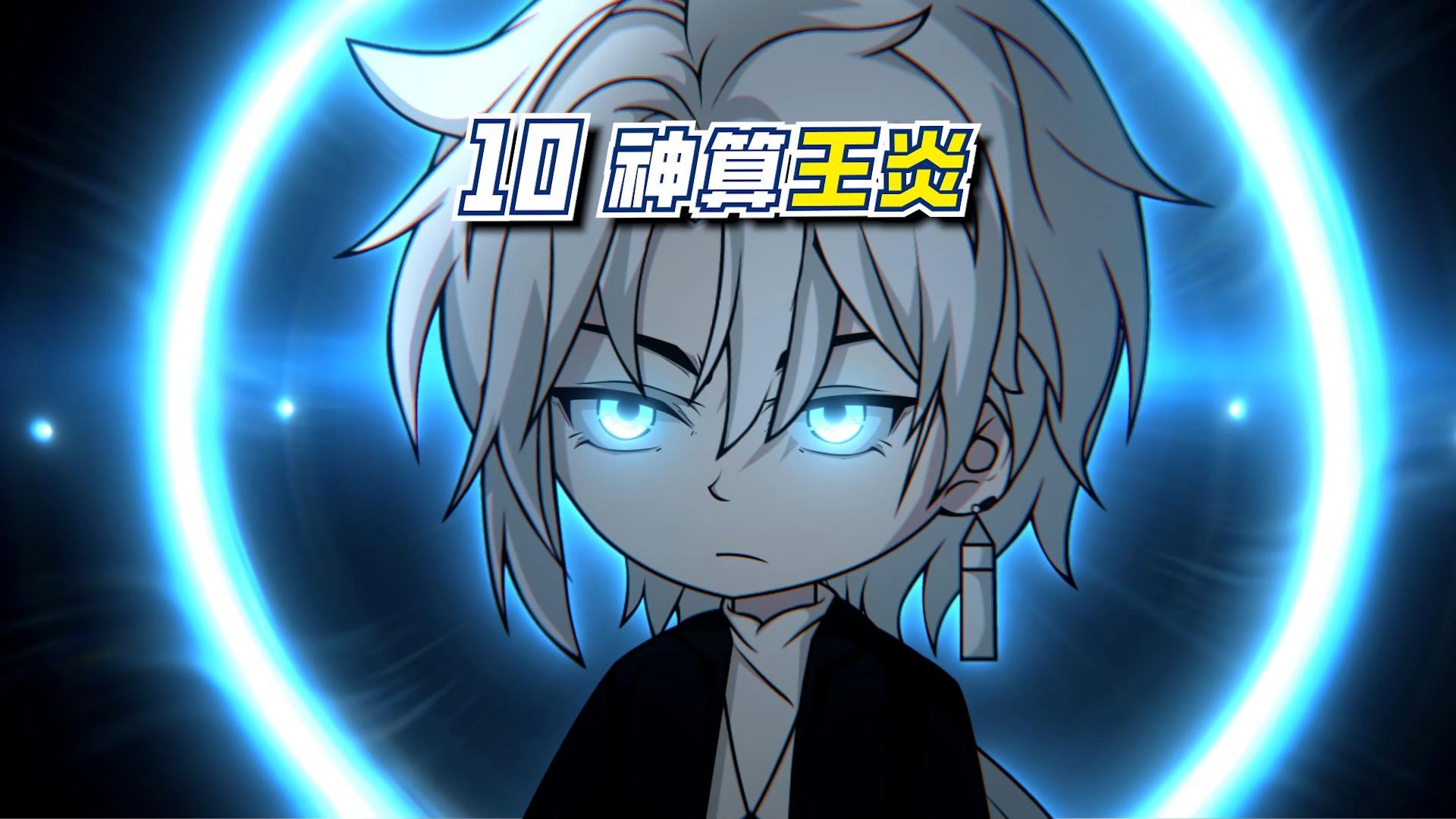 第十集:王炎大师,你就这么想上路吗?-王炎大魔王-王炎大魔王-哔哩哔哩视频