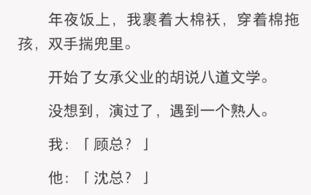 年夜饭上,我开始了女承父业的胡说八道文学……《相互文学》短篇小说哔哩哔哩bilibili