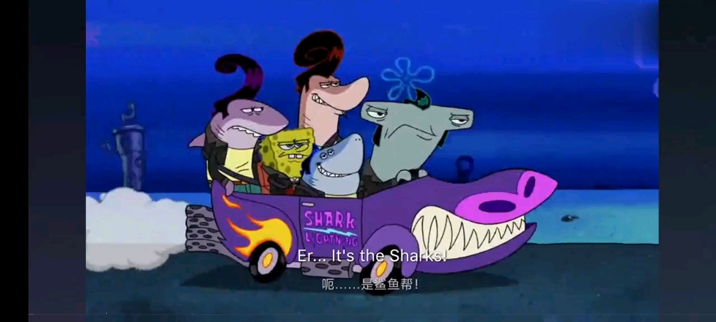 「海绵宝宝」海绵宝宝加入了鲨鱼帮
