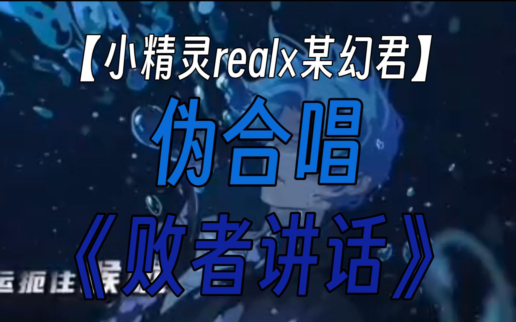 [图]【小精灵real×某幻君】超燃伪合唱《败者讲话》快进来听 绝世好歌！！！