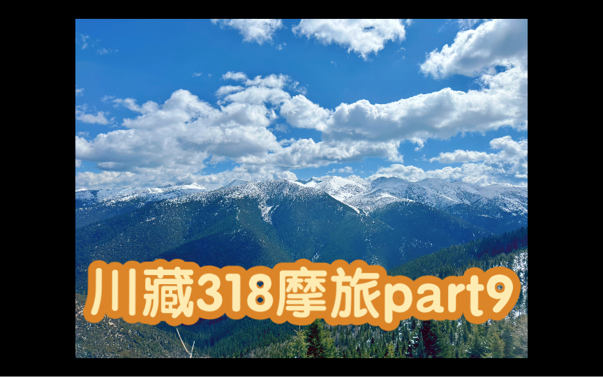 武汉拉萨,川藏318摩旅part9(理塘)哔哩哔哩bilibili