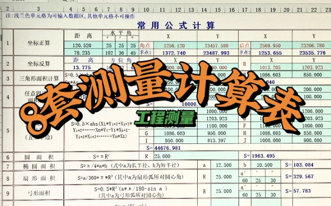 测量数据不好算?这8套工程测量公式计算表,输入数据就能直接得出结果.真的好用!哔哩哔哩bilibili