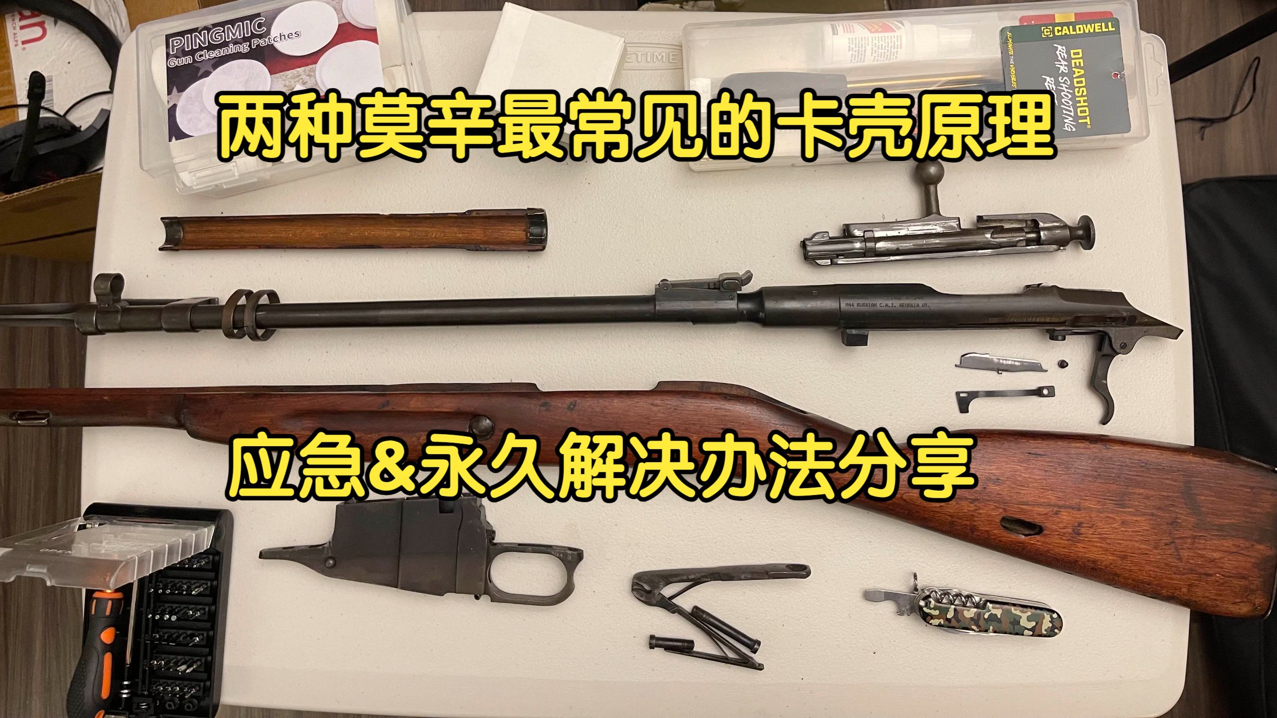 【首发教程】为什么我的莫辛纳甘不会卡？两招修复莫辛通病