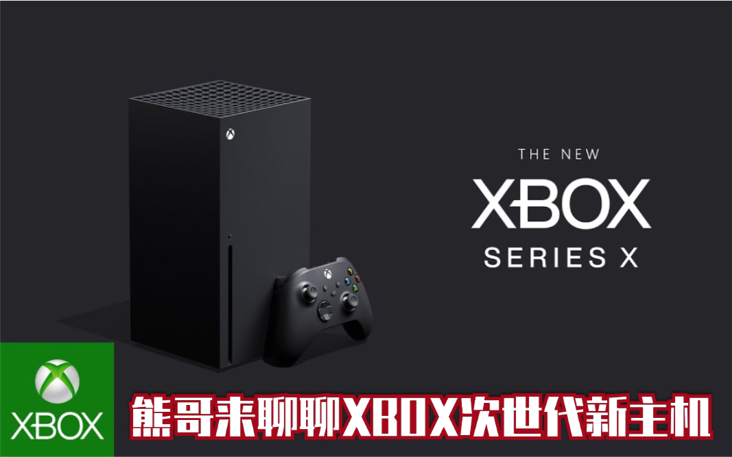 熊哥来聊聊XBOX新主机哔哩哔哩bilibili