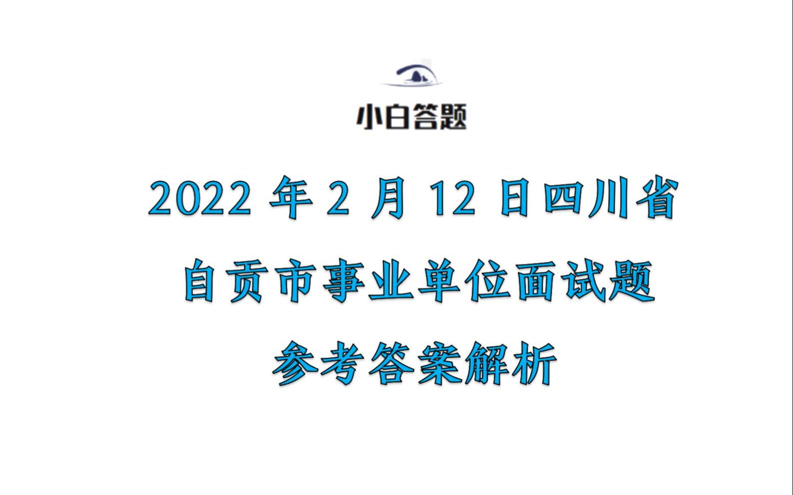 2022年2月12日四川省自贡市事业单位面试题参考答案解析哔哩哔哩bilibili