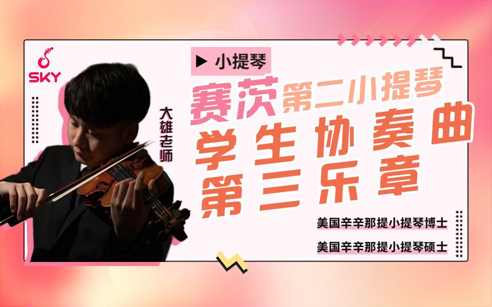 [图]《赛茨第二小提琴学生协奏曲》第三乐章练习方式