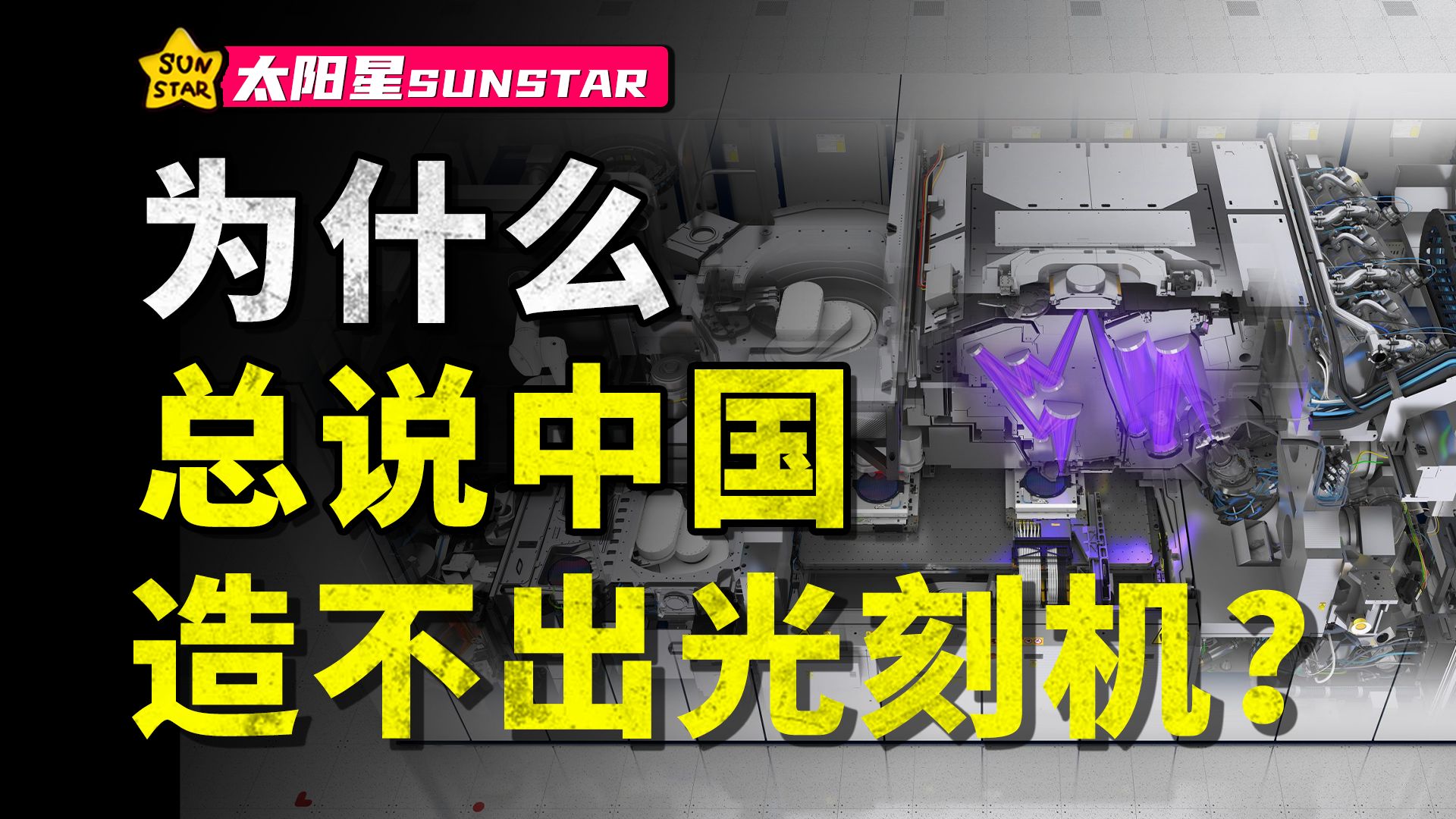 为什么提到光刻机，总说中国造不出来？