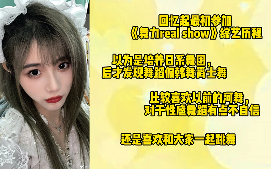 【卢静】回忆起最初参加《舞力real show》综艺历程,直言:恐怖、窒息等丨以为是培养日系舞团,后才发现舞蹈偏韩舞爵士舞丨比较喜欢以前的河舞,性感...