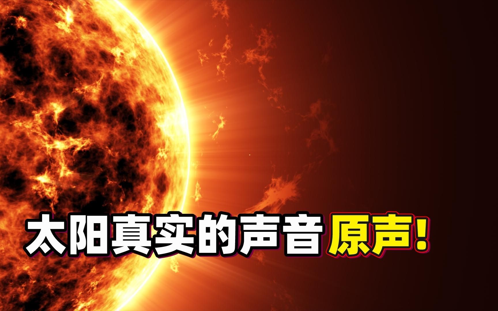 [图]震撼！NASA拍到太阳的声音真实视频，令人心生敬畏的宇宙奇观！