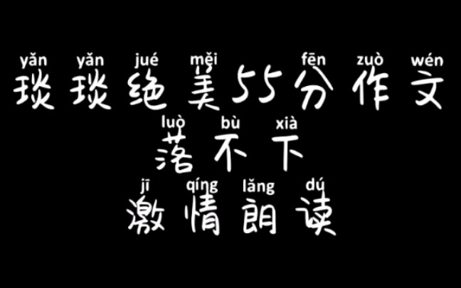 [图][落不下]琰琰55分神仙作文 我和哥哥一起落泪555555