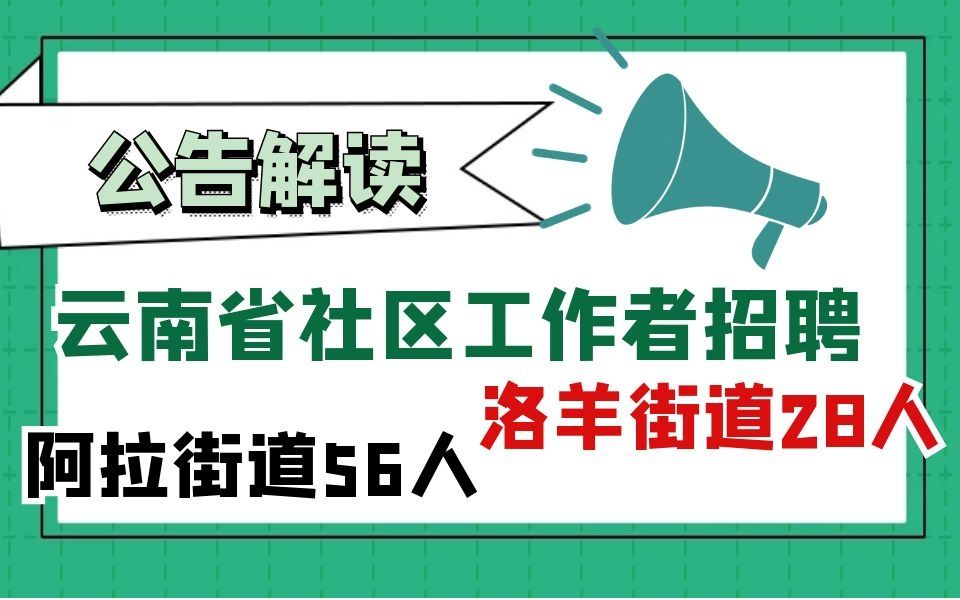 [图]云南省昆明市社区工作者招聘公告解读 阿拉街道56人 洛羊街道28人