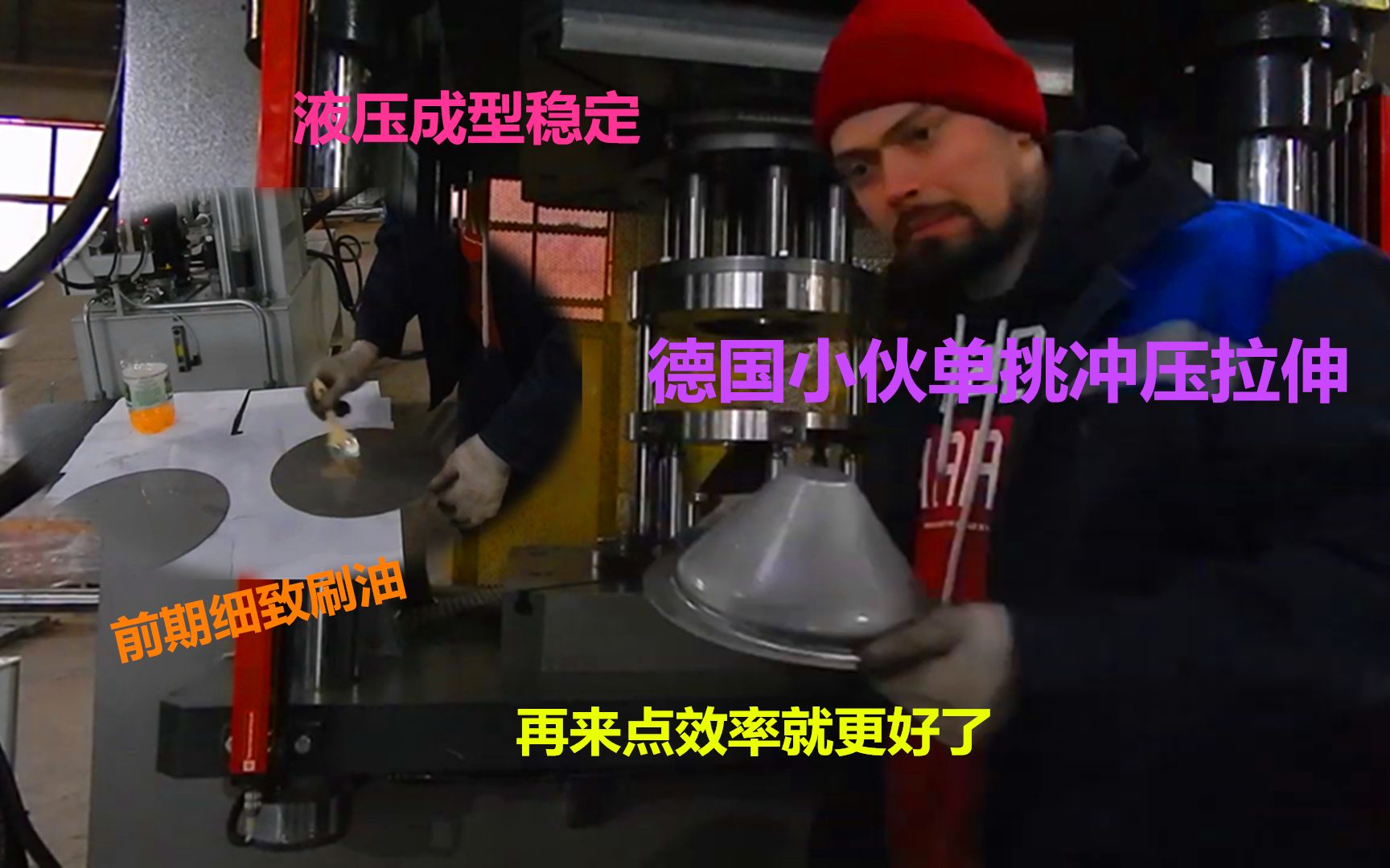德国小伙冲压锥形拉延模具，抹油很足成型很充分，就是效率有点低