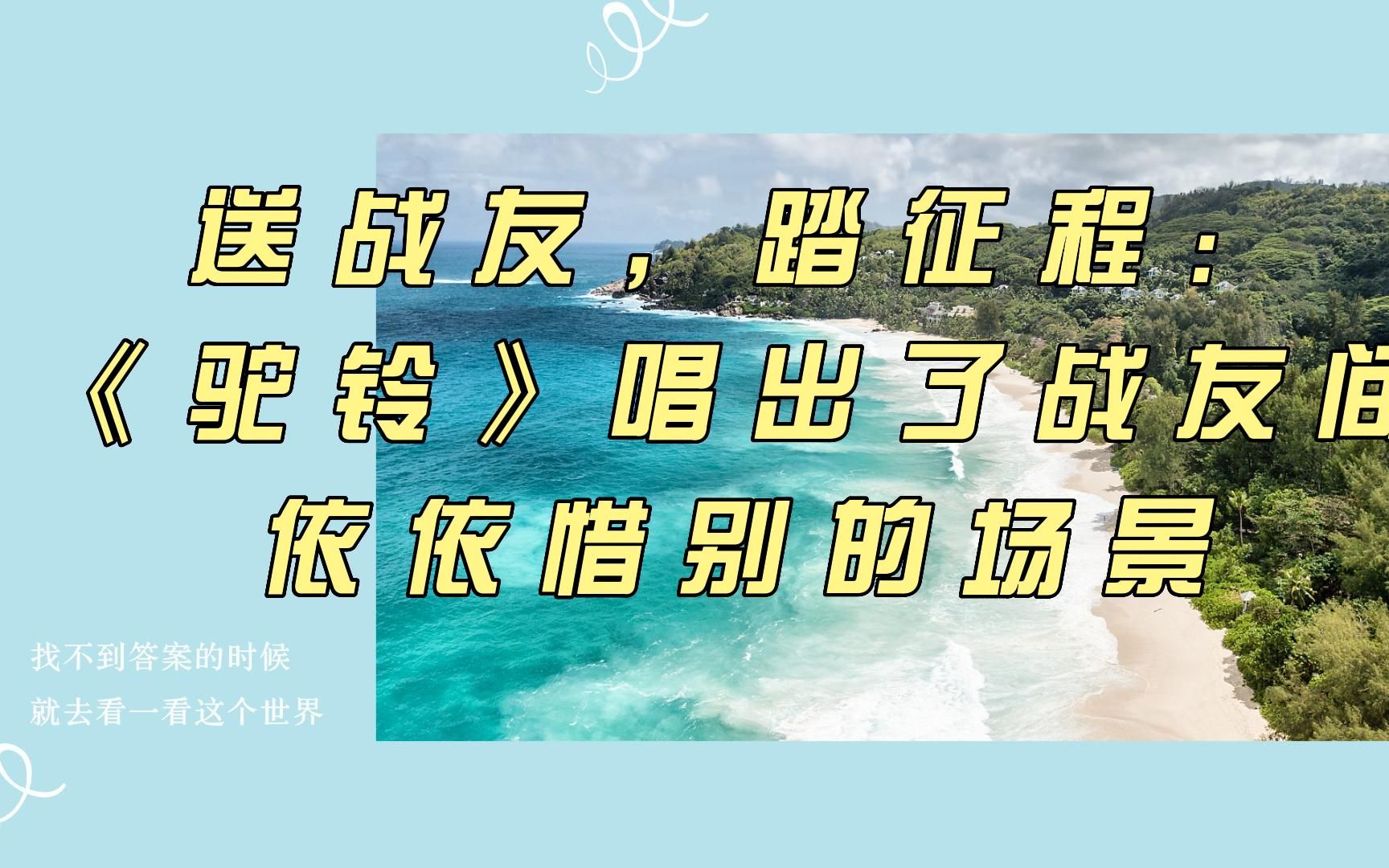 送战友,踏征程:《驼铃》唱出了战友间依依惜别的场景