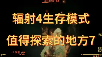 Download Video: 辐射4生存模式值得探索的地方7：四叶水产加工厂【辐射4】