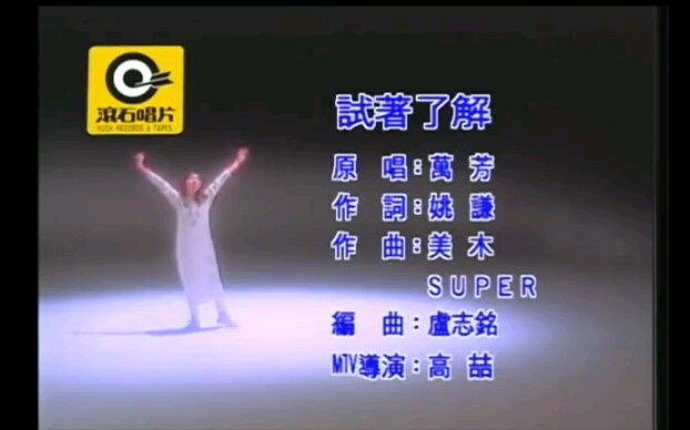 万芳  试着了解(MTV)国语哔哩哔哩bilibili