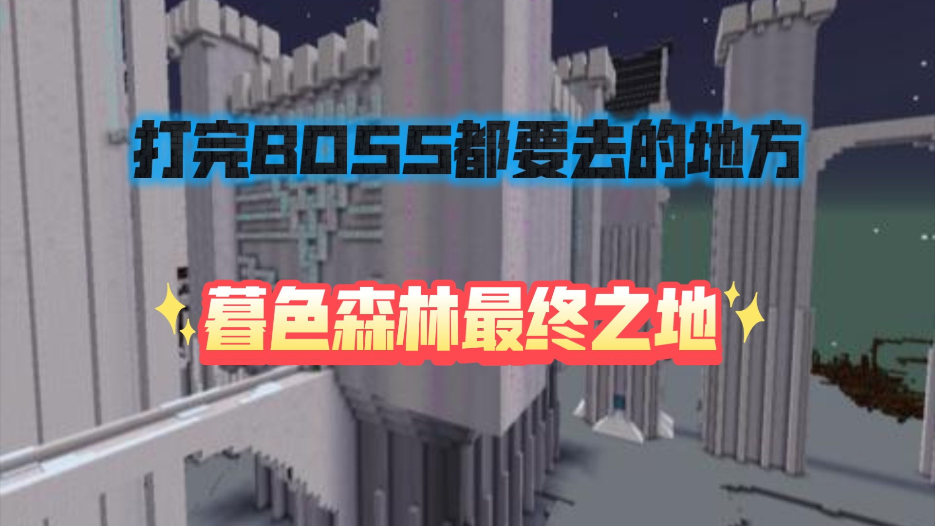 我的世界暮色森林打完boss后去的地方-最终之地