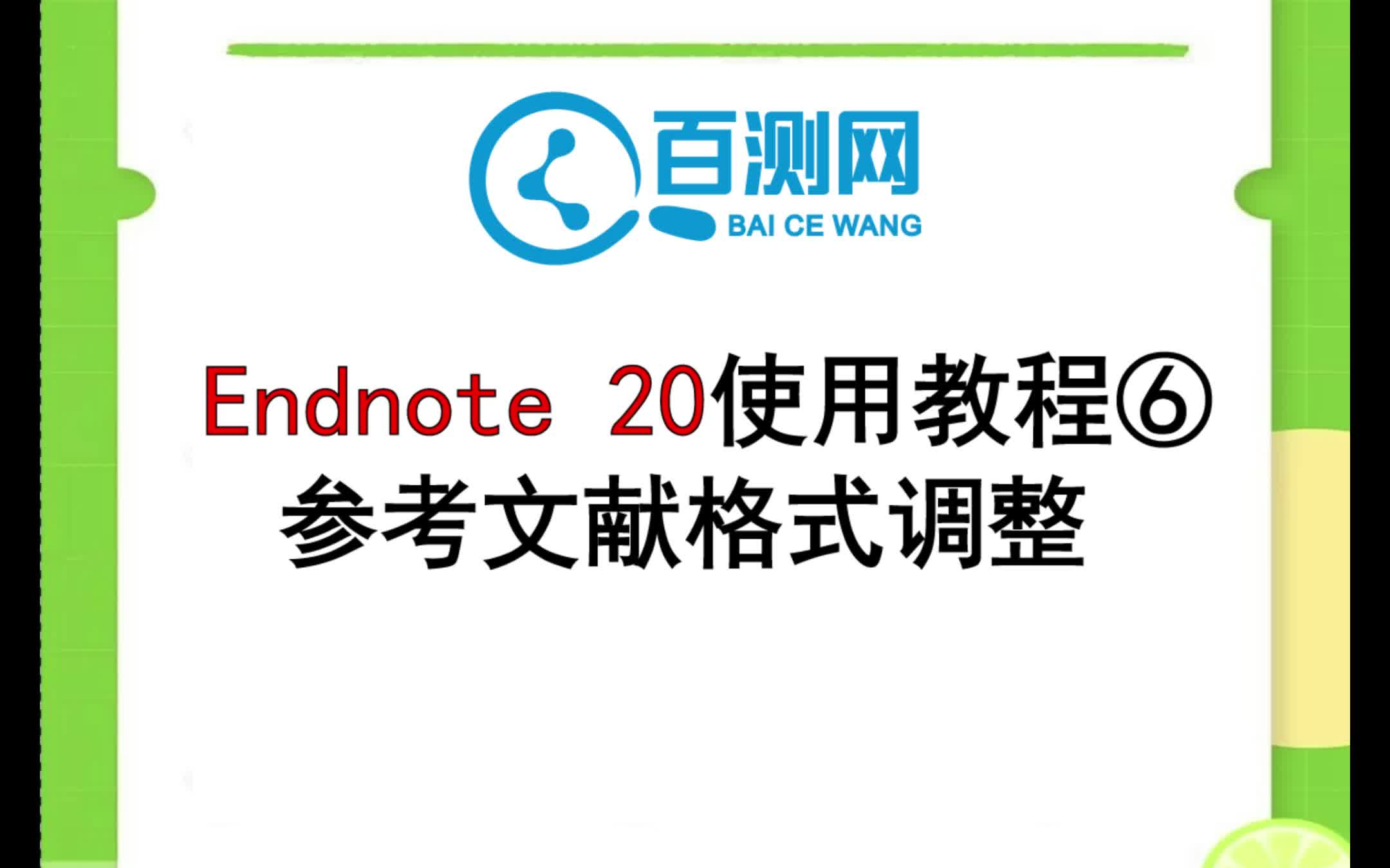 Endnote 20使用教程⑥ 参考文献格式调整(百测网)哔哩哔哩bilibili