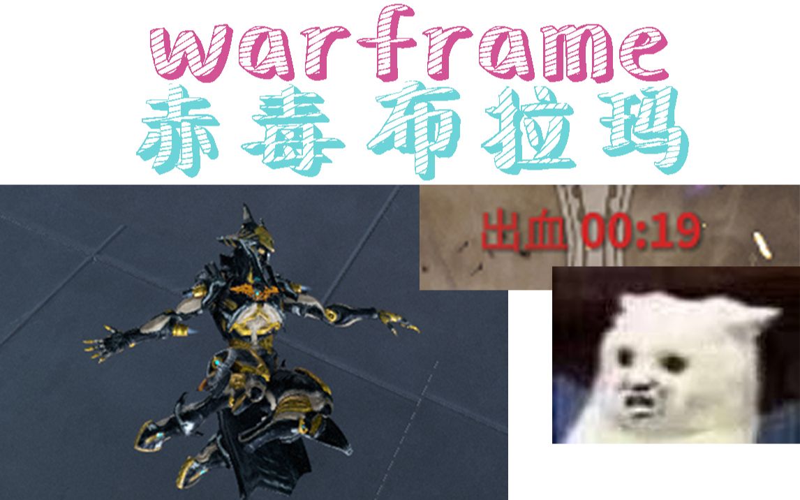 warframe新武器赤毒布拉玛炸比弓带紫卡伤害测试