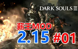 Скачать видео: 黑魂3--薪王MOD（Cinder mode）2022年最新2.15版 实况#1