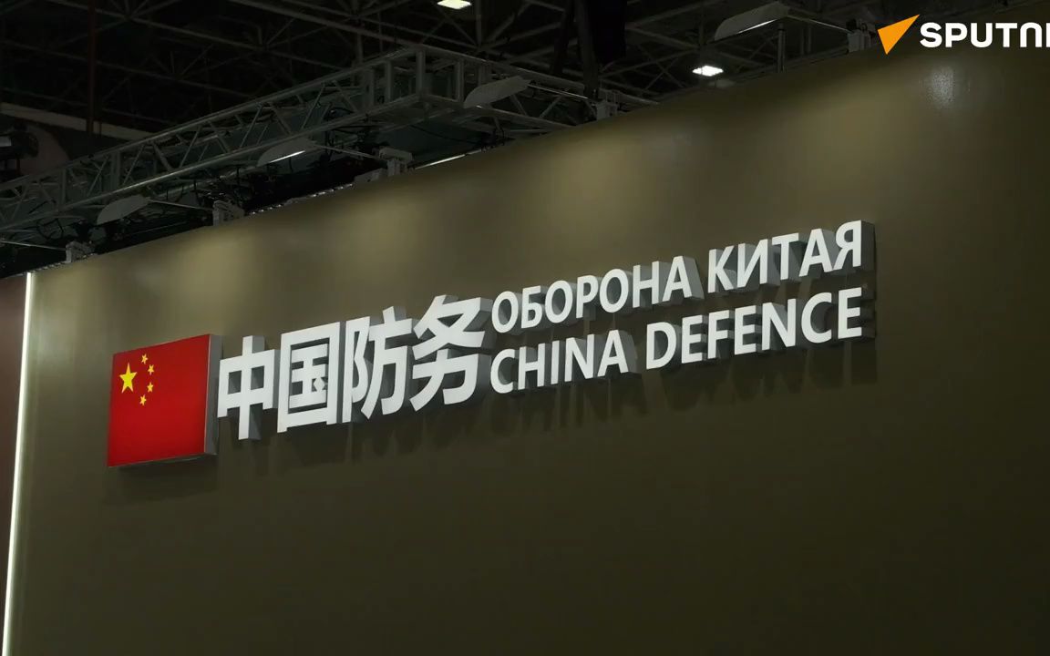 【俄罗斯卫星通讯社】中国42家企业携产品亮相“军队2023”论坛哔哩哔哩bilibili