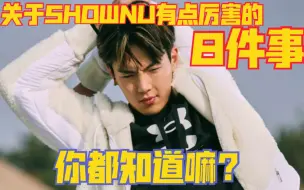 Download Video: [SHOWNU|孙贤祐]阿爸今日又出圈!!!韩网热议之 有点厉害的SHOWNU君~关于SHOWNU你不知道的 还有很多~~