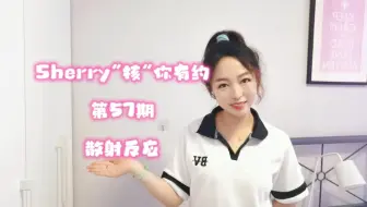 #Sherry“核”你有约 第57期 散射反应