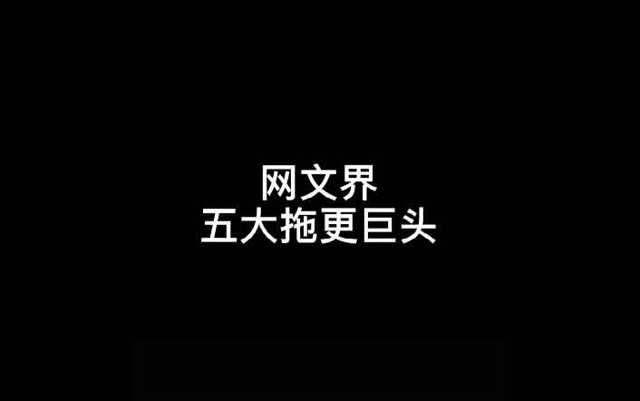 网文界五大拖更巨头bilibili哔哩哔哩bilibili