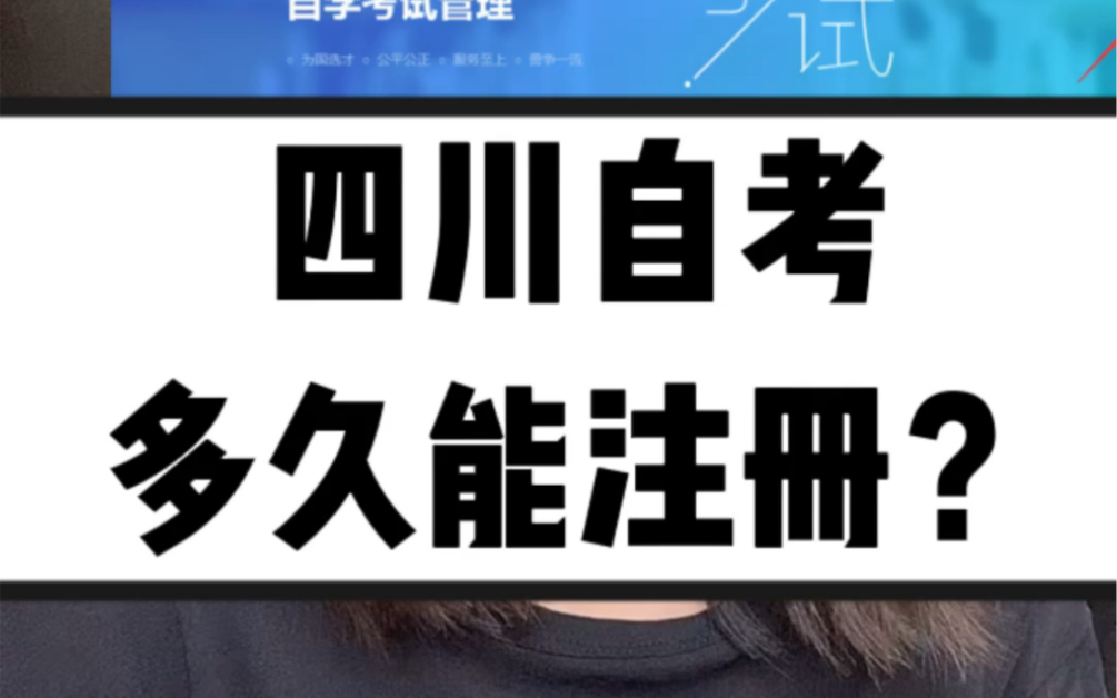 四川自考什么时候注册报考呢?哔哩哔哩bilibili