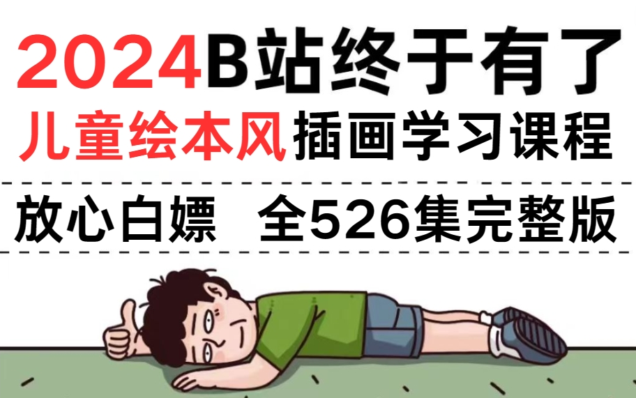 [图]【儿童绘本风插画教程】2024年泣血之作，从理论到实践一口气教完儿童绘本风插画，小白零基础轻松入门，大佬整合毕生所学，教你用ipad学画画，轻松掌握多种画风！