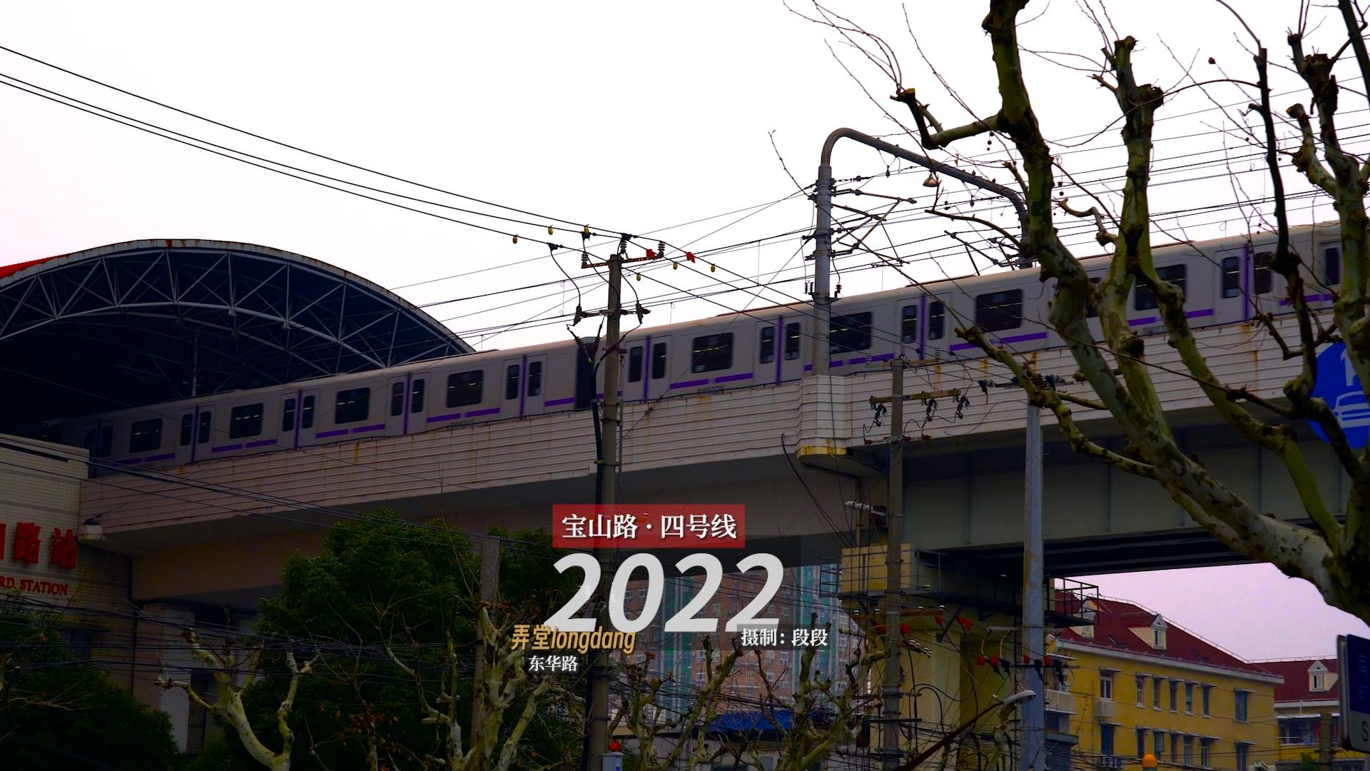 2022年 · 宝山路 · 上海轨交四号线 · 城市布景