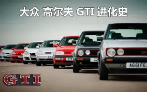 Download Video: 大众 高尔夫 GTI的进化史，MK1-MK8你最喜欢哪一代的GTI？