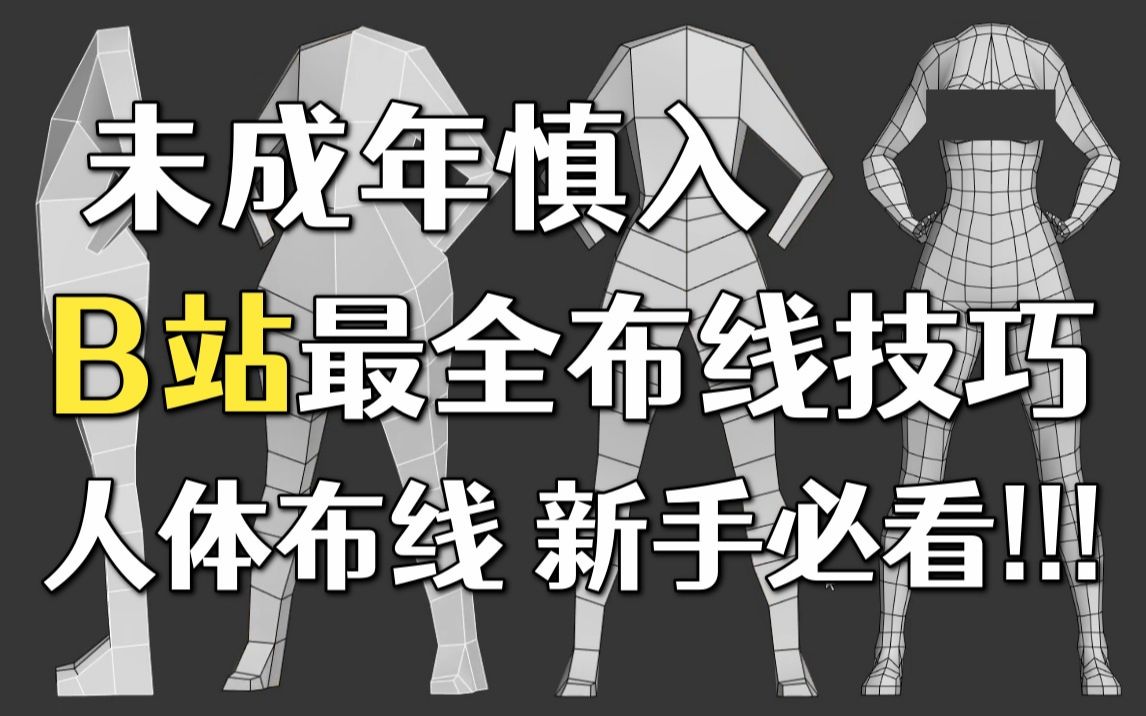 【b站最全】人体结构布线教学,角色建模师必备技巧,3dmax人物建模教学