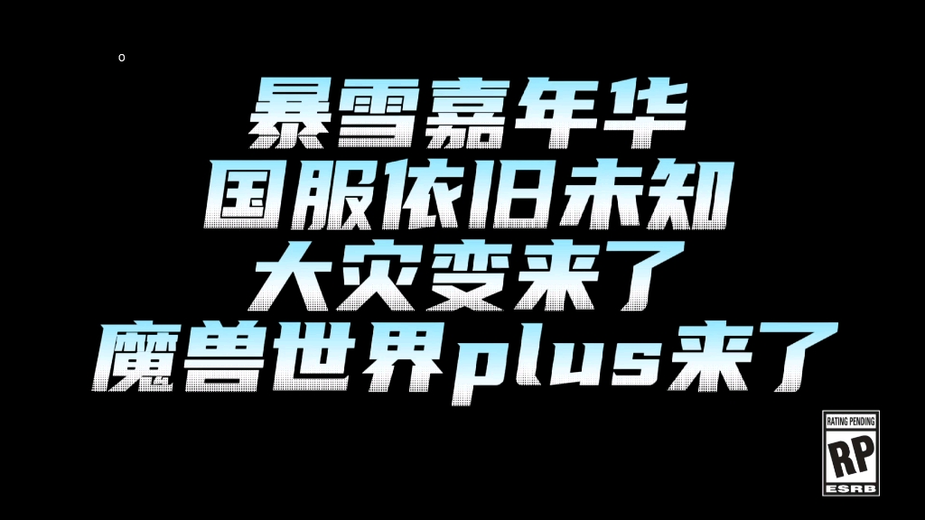 暴雪嘉年华:12月1号魔兽世界plus版本,9大职业新改动提前知晓魔兽世界