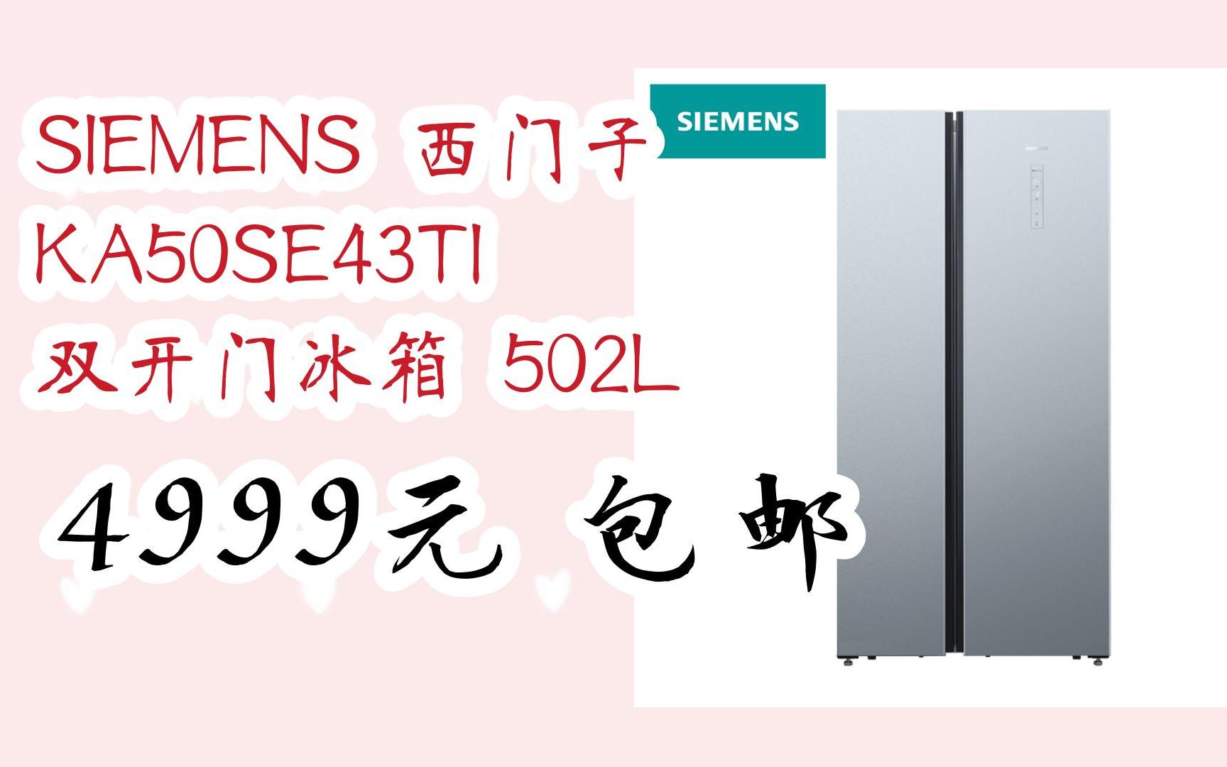 【双十一补贴】siemens 西门子 ka50se43ti 双开门冰箱 502l 4999元