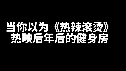 当你以为《热辣滚烫》热映后年后的健身房…其实…哔哩哔哩bilibili