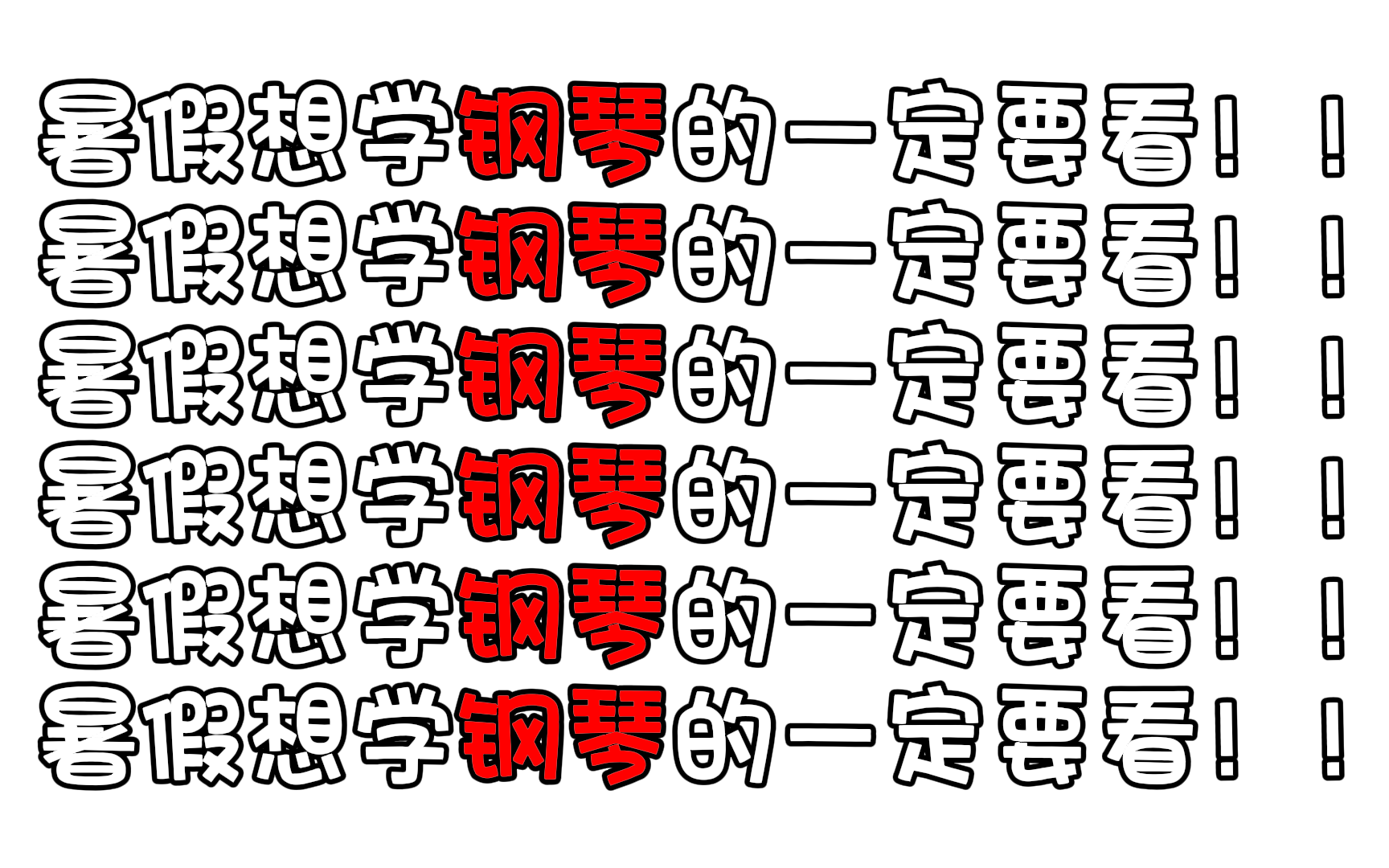 [图]【全368集】暑假强推！2024zui全zui细的钢琴入门全套教程，学完琴技爆涨！！别再走弯路了，从零开始学弹琴（新手入门实用版）