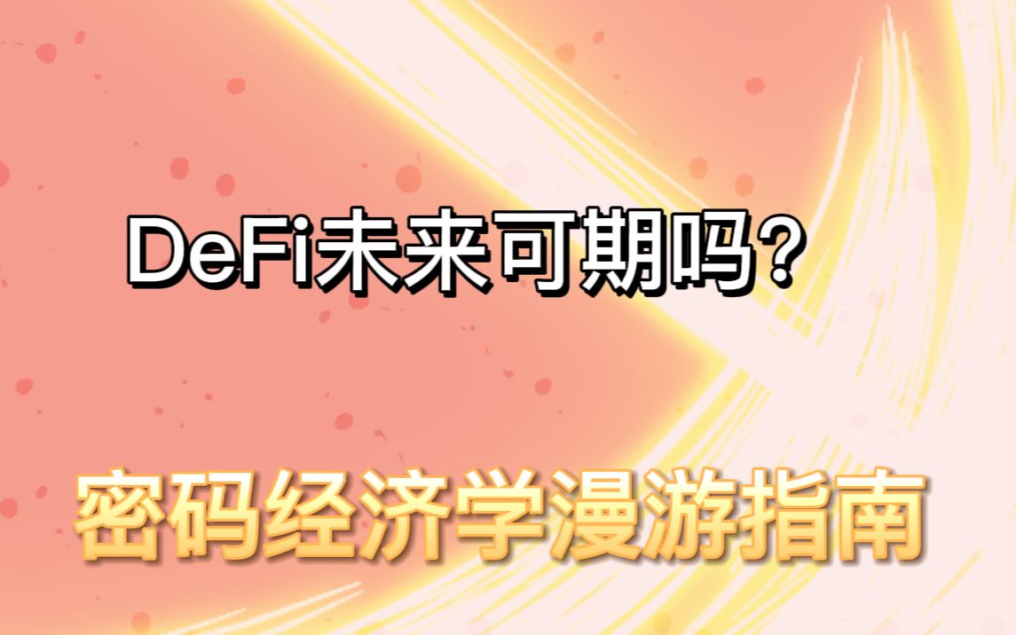 去中心化金融(DeFi)理论及实战:7.总结和未来展望DeFi2.0哔哩哔哩bilibili