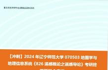 大學070503地圖學與地理信息系統《826遙感概論之遙感導論》考研終極