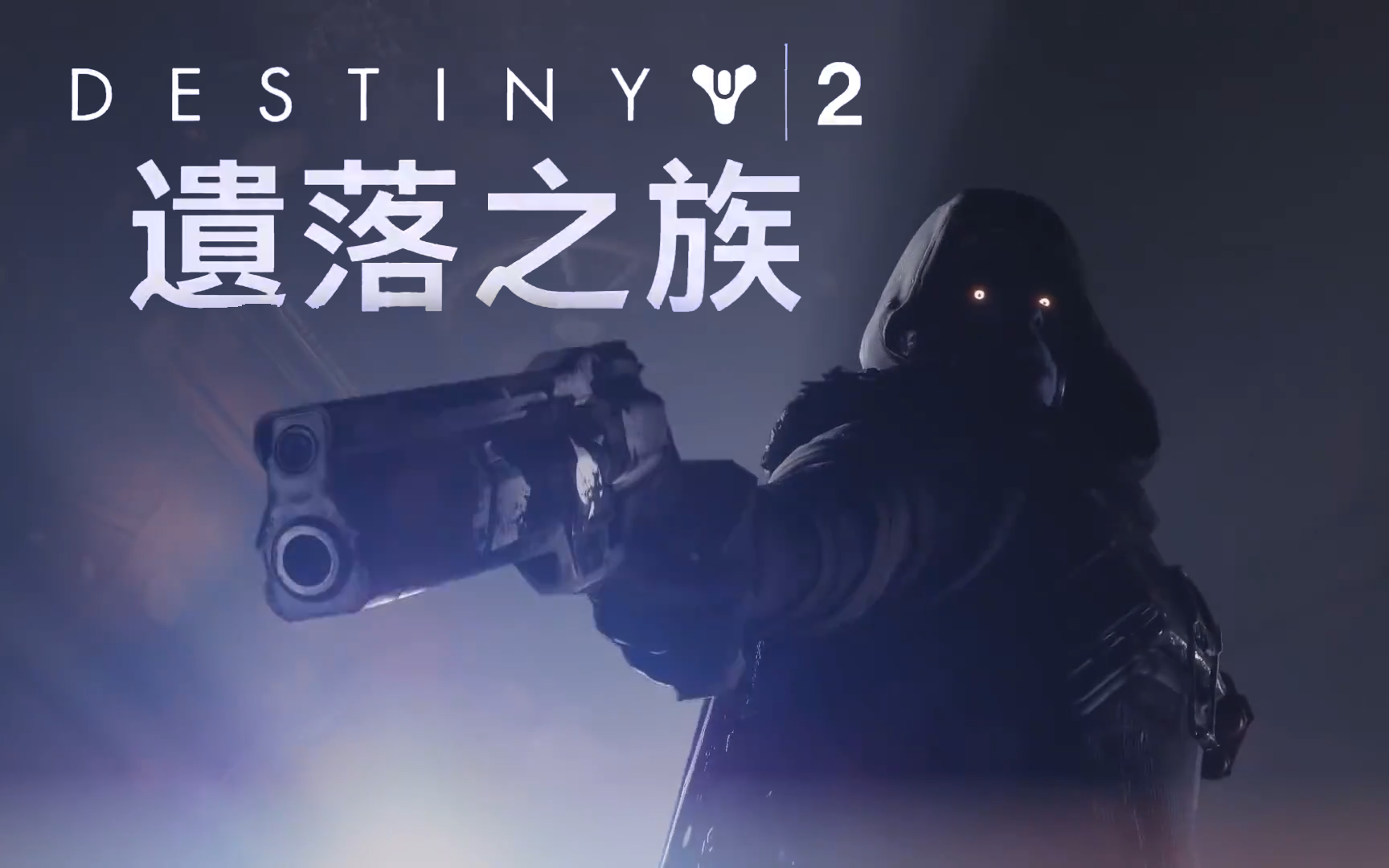 [图]【Destiny 2】命运2遗落之族收藏品&旅人