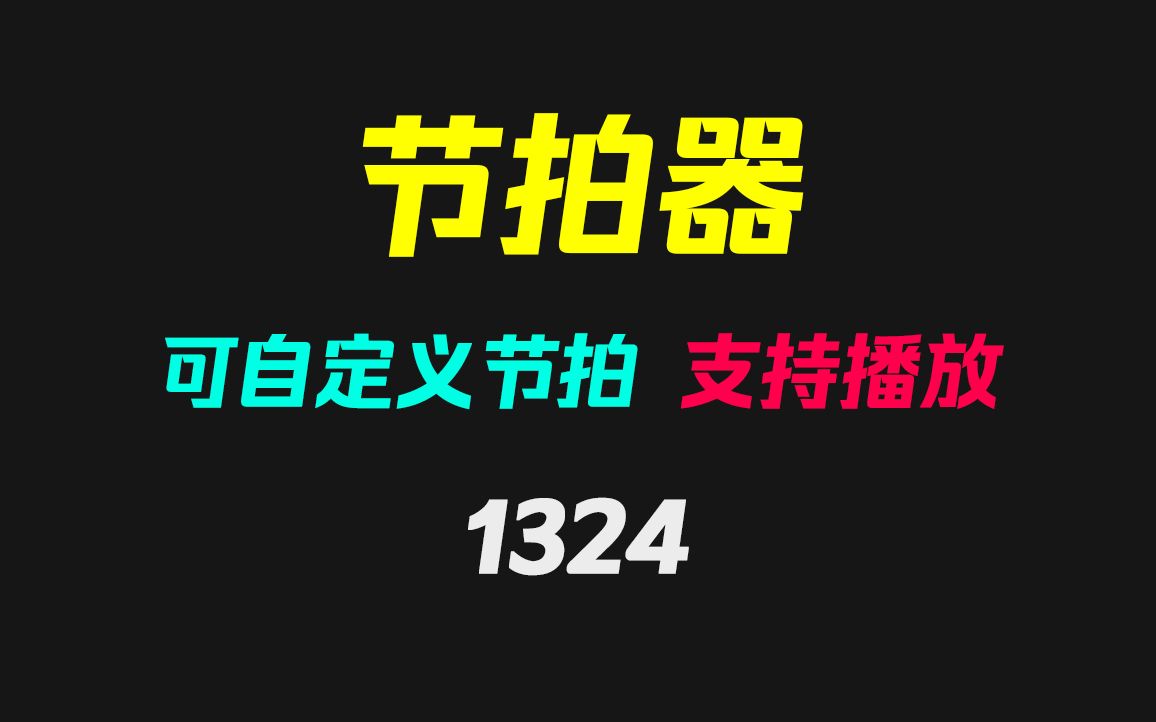 怎么在手机上训练节拍?这个节拍器你一定要有!哔哩哔哩bilibili