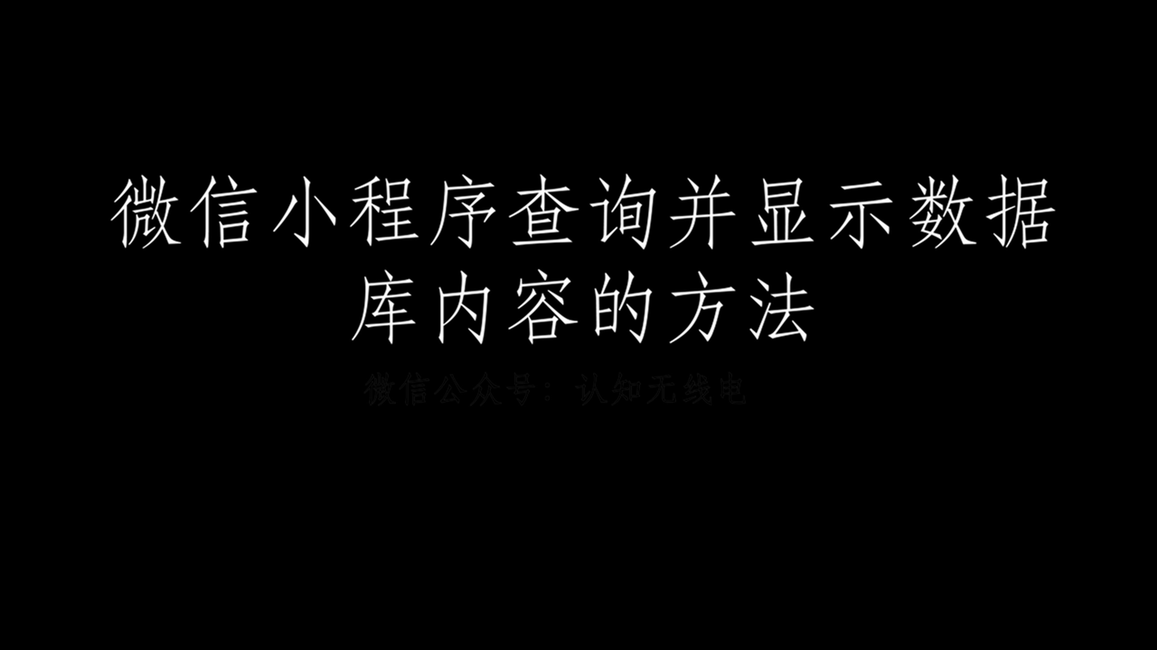 开发具有查询并显示数据库内容的小程序的简单方法(代码在视频详情)哔哩哔哩bilibili