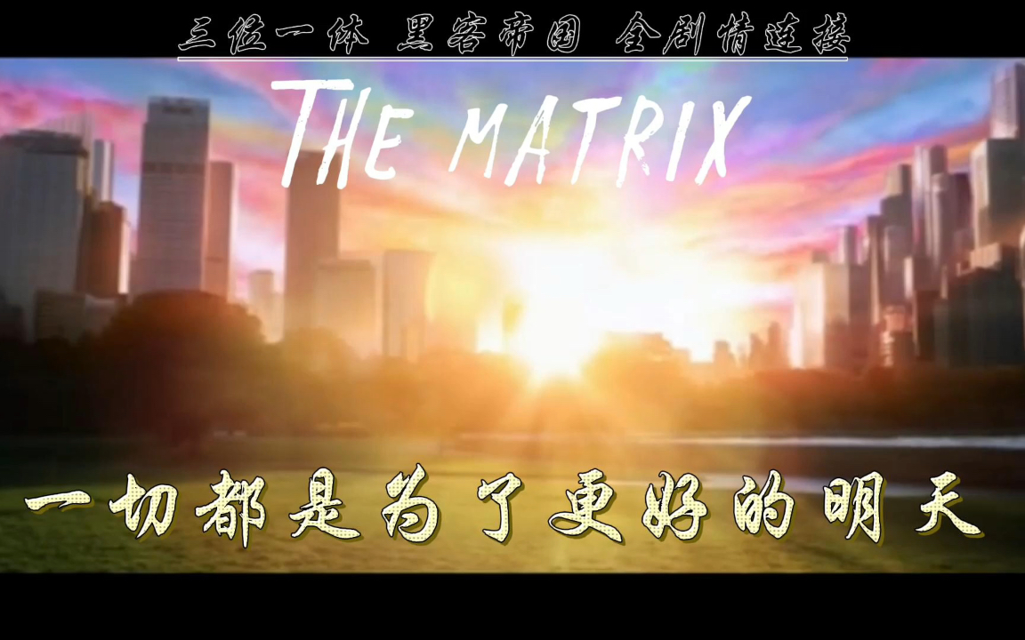 [图]90分钟《黑客帝国The Matrix》全集解读 三部电影+两部游戏+一部动画剧情衔接