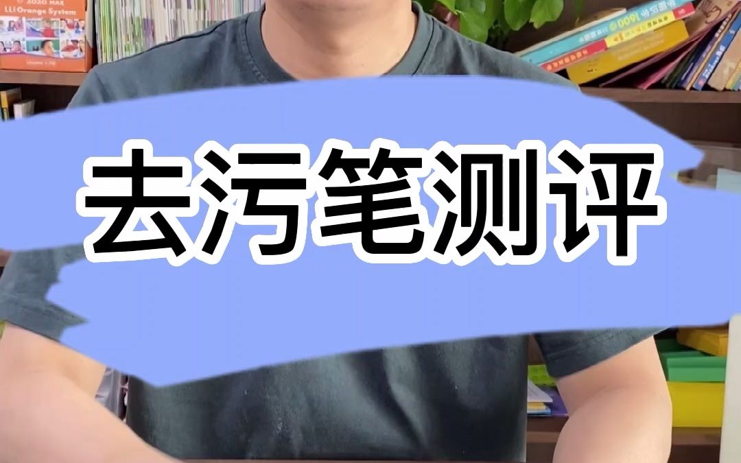 4月23日 去污笔测试.mp4哔哩哔哩bilibili